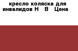 кресло коляска для инвалидов Н009В › Цена ­ 4 500 - Кировская обл. Другое » Продам   